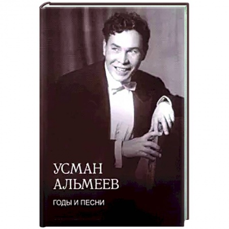 Публицистика, книга Годы и песни. Воспоминания купить по скидке
