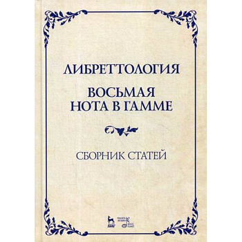 Либреттология. Восьмая нота в гамме