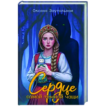 Русское фэнтези, книга Сердце самой темной чащи купить по скидке