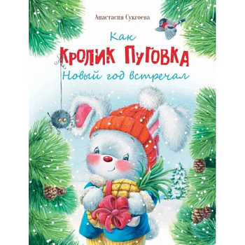 Как кролик Пуговка Новый год встречал Как кролик Пуговка Новый год встречал