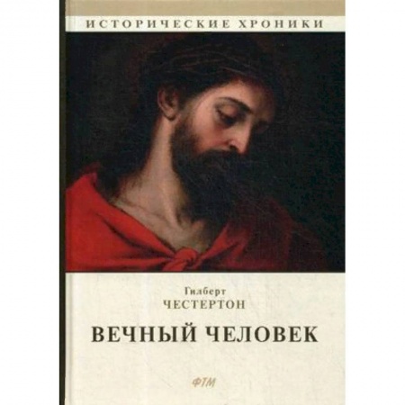 Зарубежная классика, книга Вечный человек купить по скидке