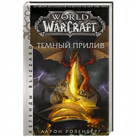 Зарубежное фэнтези, книга World of Warcraft. Темный прилив купить по скидке