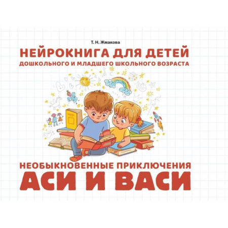 Развитие внимания и воображения, книга Необыкновенные приключения Аси и Васи. Нейрокнига для детей дошкольного и младшего школьного возраста купить по скидке