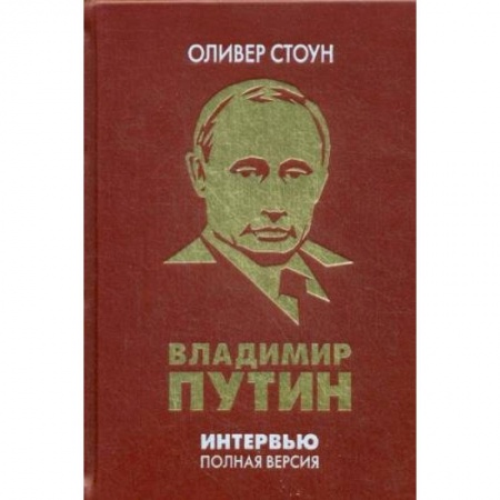 Вспомогательные исторические дисциплины, книга Интервью с Владимиром Путиным купить по скидке