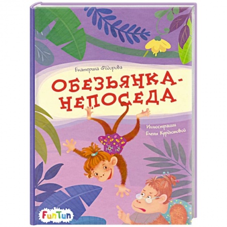 Сказки отечественных писателей, книга Обезьянка-непоседа купить по скидке