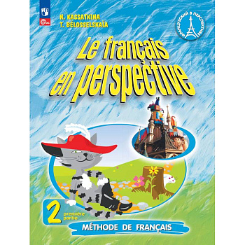 Французский язык. 2 класс. Учебник. Часть 1. Углублённый уровень