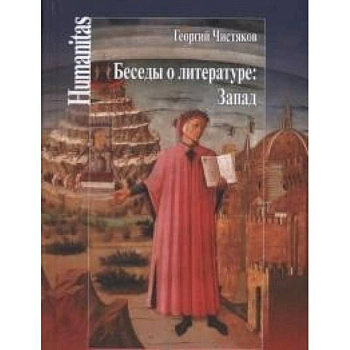 Беседы о литературе: Запад