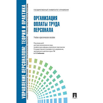 Управление персоналом. Теория и практика. Организация платы труда персонала
