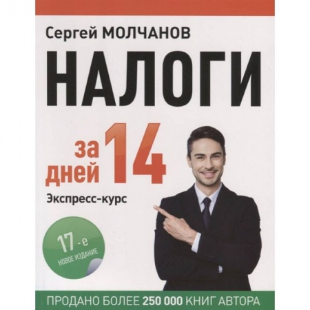 Налогообложение, книга Налоги за 14 дней. Экспресс-курс купить по скидке