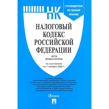 Налоговый кодекс РФ. Части 1 и 2 по состоянию на 01.11.2020 с путеводителем по судебной практике