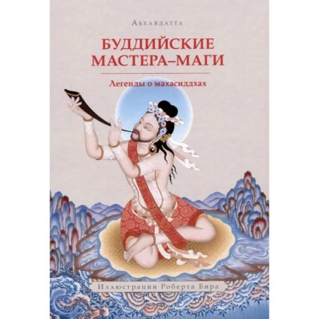 Буддизм, книга Буддийские мастера-маги. Легенды о махасиддхах купить по скидке