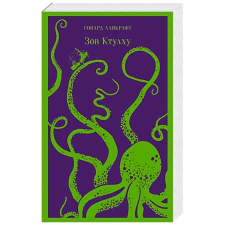Зарубежное фэнтези, книга Зов Ктулху купить по скидке