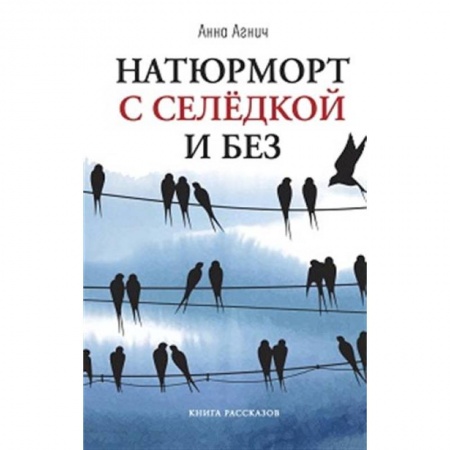 Русская современная проза, книга Натюрморт с селедкой и без купить по скидке