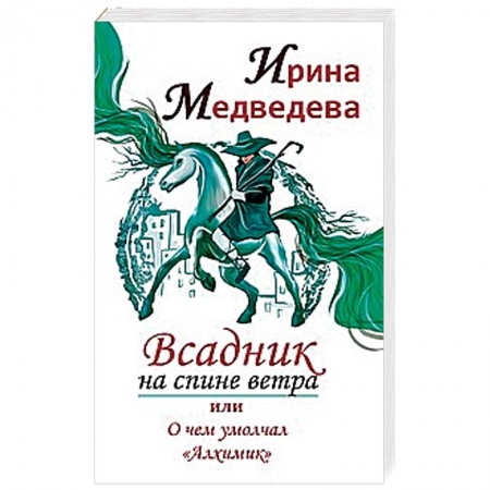 Другие эзотерические учения, книга Всадник на спине ветра или о чем умолчал ' Алхимик' купить по скидке