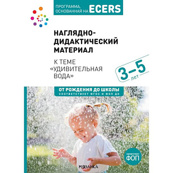 Наглядно-дидактический материал к теме 'Удивительная вода'. 3-5 лет