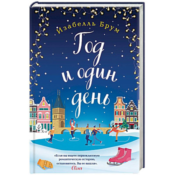 Год и один день