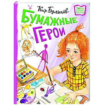 Бумажные герои Бумажные герои