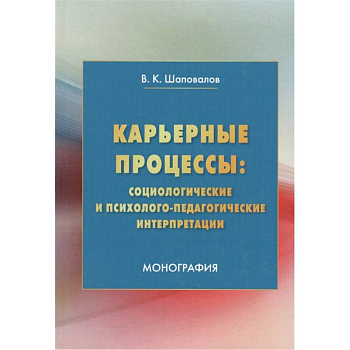 Карьерные процессы: социологические и психолого-педагогические интерпретации: