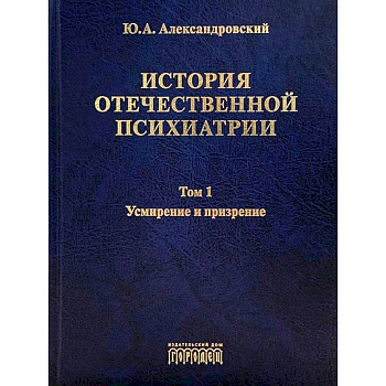 История отечественной психиатрии.Компл.в 3-х т.