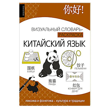Китайский язык: визуальный словарь-раскраска
