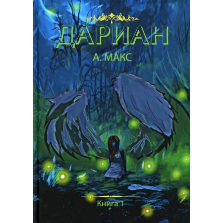 Русское фэнтези, книга Дариан. Книга 1 купить по скидке