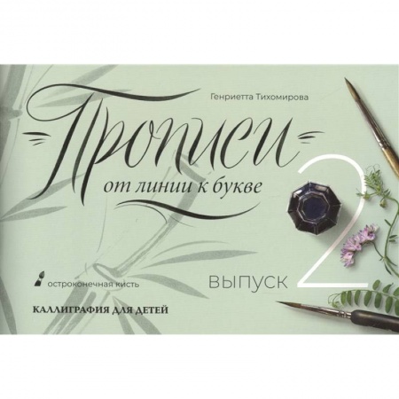 Письмо, мелкая моторика, книга Прописи от линии к букве. Выпуск 2 купить по скидке