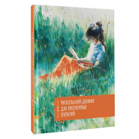 Литература, книга Читательский дневник. Литературные открытия купить по скидке