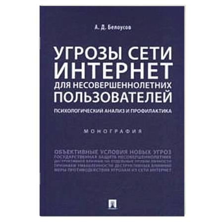 Психология, книга Угрозы сети Интернет для несовершеннолетних пользователей:психолог.анализ и профилактика купить по скидке