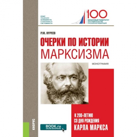 История экономики, книга Очерки по истории марксизма. К 200-летию со дня рождения Карла Маркса. Монография купить по скидке
