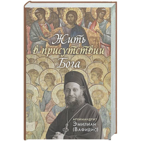 Духовная литература, книга Жить в присутствии Бога купить по скидке
