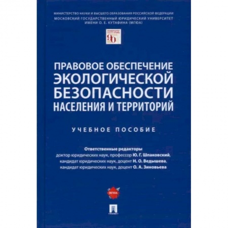 Право. Юридические науки, книга Правовое обеспечение экологической безопасности населения и территорий. Учебное пособие купить по скидке