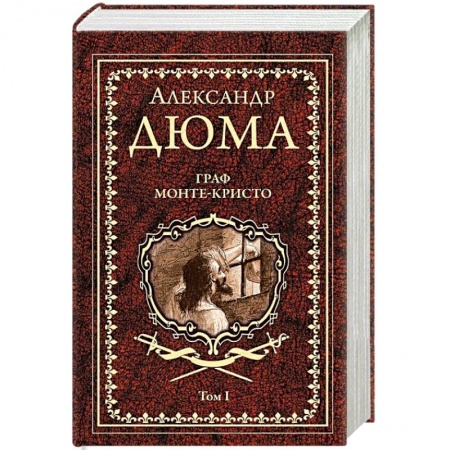 Зарубежная классика, книга Граф Монте-Кристо. Том 1 купить по скидке