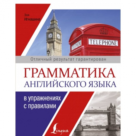 Английский язык, книга Грамматика английского языка в упражнениях с правилами купить по скидке