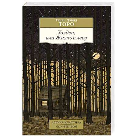 Зарубежная классика, книга Уолден,или Жизнь в лесу купить по скидке