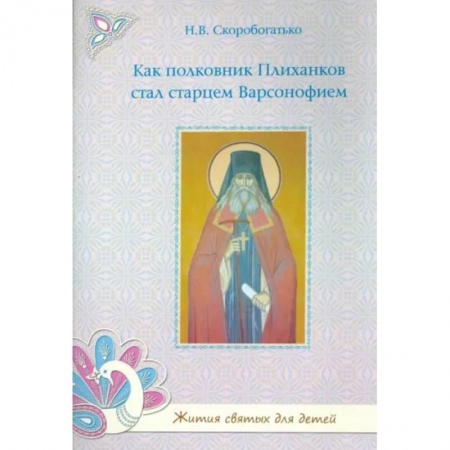 Жития русских святых, жизнеописания церковных деятелей, книга Как полковник Плиханков стал старцем Варсонофием купить по скидке