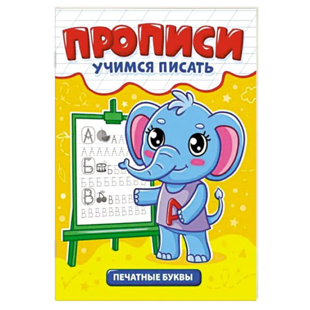 Письмо, мелкая моторика, книга Печатные буквы купить по скидке
