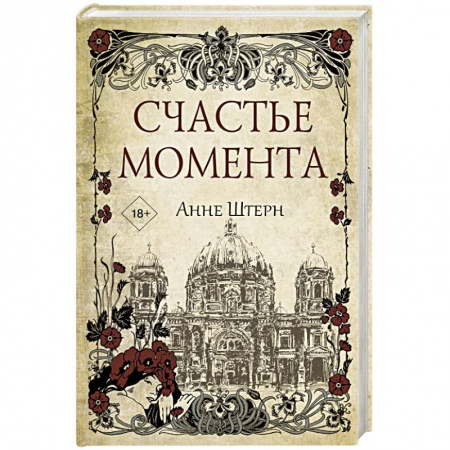 Зарубежный любовный роман, книга Счастье момента купить по скидке