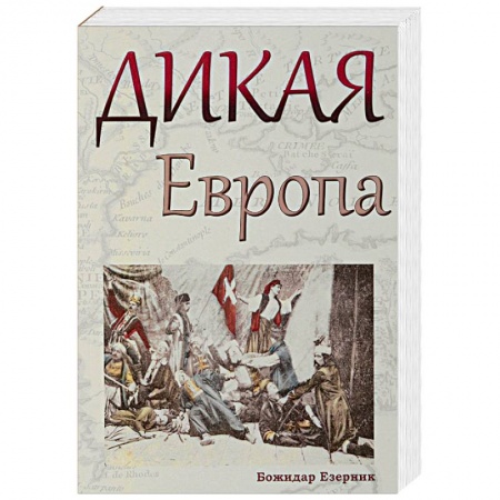 Культурология, книга Дикая Европа. Балканы глазами западных путешественников купить по скидке