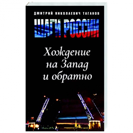 Политика, книга Шаги России. Хождение на Запад и обратно купить по скидке