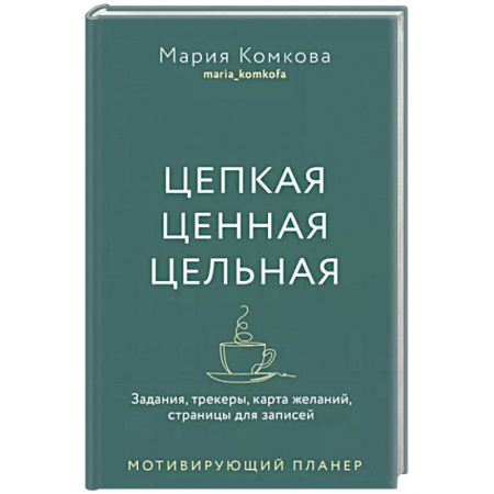 Практическая психология, книга Цепкая, ценная, цельная. Задания, трекеры, карта желаний. Страницы для записей. Мотивирующий планер купить по скидке
