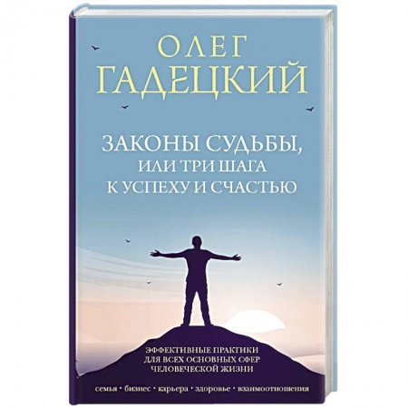 Психология личности, книга Законы судьбы, или Три шага к успеху и счастью купить по скидке