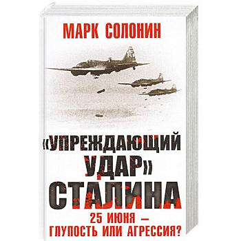 «Упреждающий удар» Сталина. 25 июня – глупость или агрессия?
