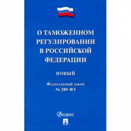 Право. Юридические науки, книга ФЗ РФ 'О таможенном регулировании в Российской Федерации' № 289-ФЗ купить по скидке