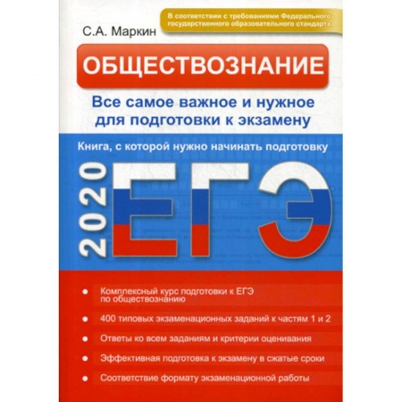 Обществознание, книга Обществознание. ЕГЭ купить по скидке