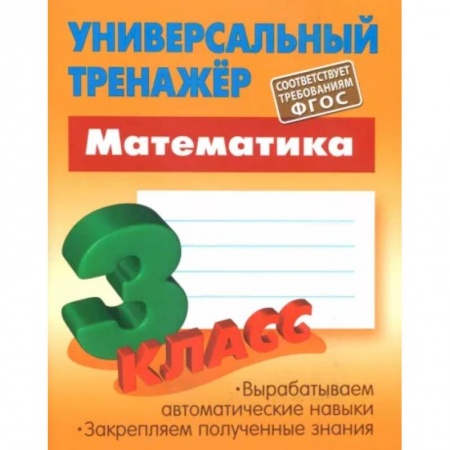 Математика. Алгебра. Геометрия, книга Математика. 3 класс. Универсальный тренажер купить по скидке