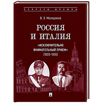 Россия и Италия: 'исключительно внимательный прием' (1920-1935)
