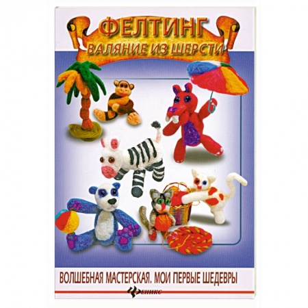 Книги, книга Фелтинг. Валяние из шерсти купить по скидке