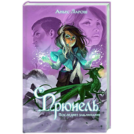 Мистика. Фантастика. Фэнтези, книга Прюнель. Последнее заклинание (#2) купить по скидке