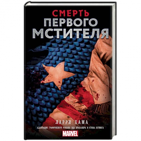 Боевая фантастика, книга Смерть Первого Мстителя купить по скидке