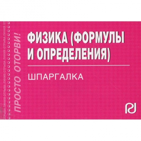 Физика, книга Физика. Формулы и определения. Шпаргалка купить по скидке